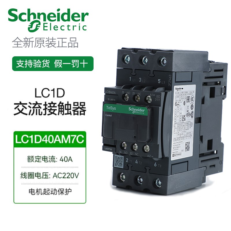 【正品】施耐德新款交流接触器LC1D40AM7C电压AC220V NXC-40 CJX2
