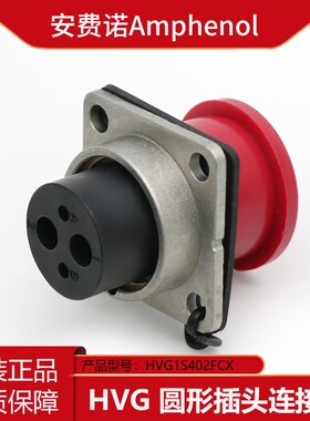 Amphenol安费诺HVG1S402FCX连接器重载2芯高压插座汽车线缆接插件