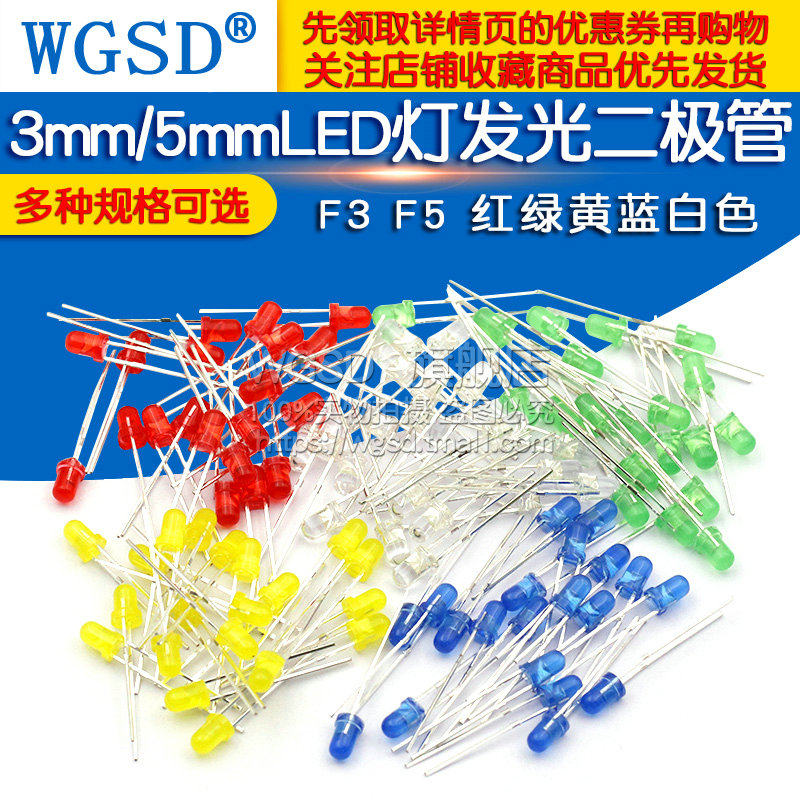 3mm 5mmLED灯泡发光二极管F3 F5红绿黄蓝白色直插元件灯珠包多种