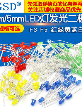 3mm 5mmLED灯泡发光二极管F3 F5红绿黄蓝白色直插元件灯珠包多种