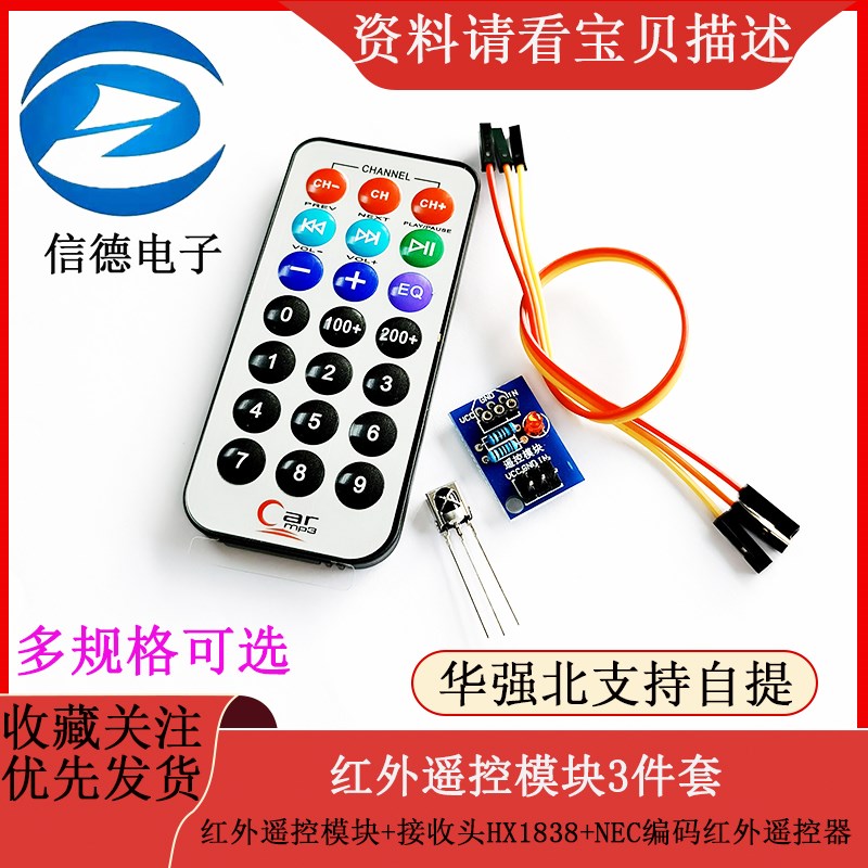 3件套,单片机 红外遥控模块+接收头HX1838+NEC编码红外 遥控器
