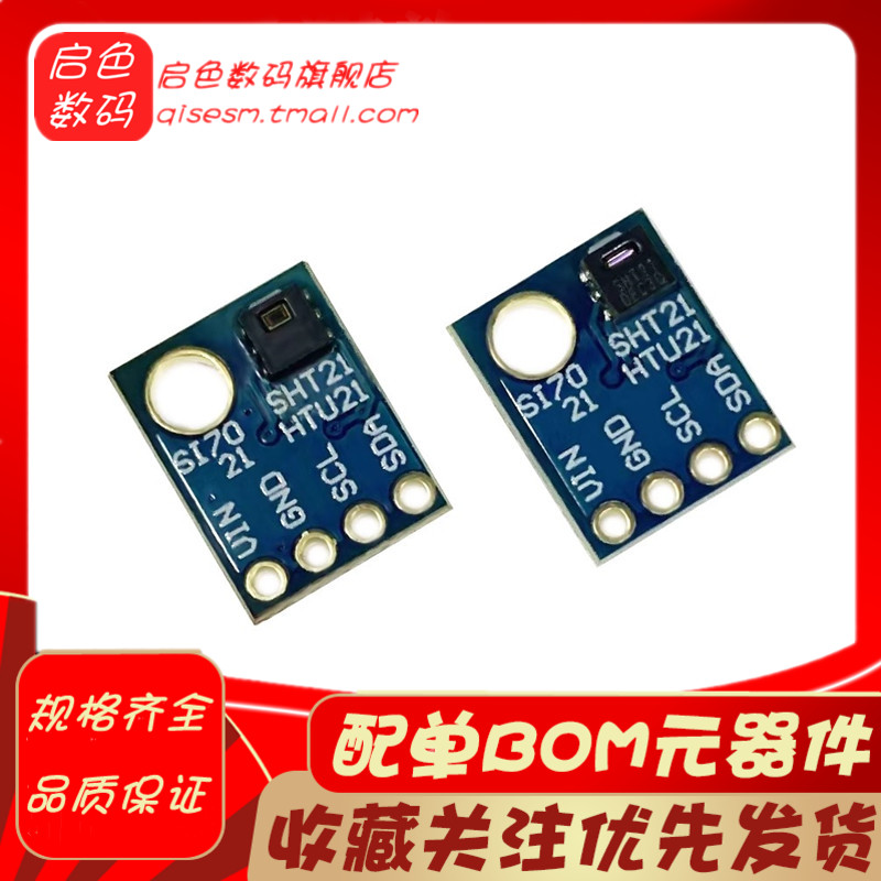 GY-21 SHT21 HTU21D 替代SI7021 温湿度传感器模块 I2C接口