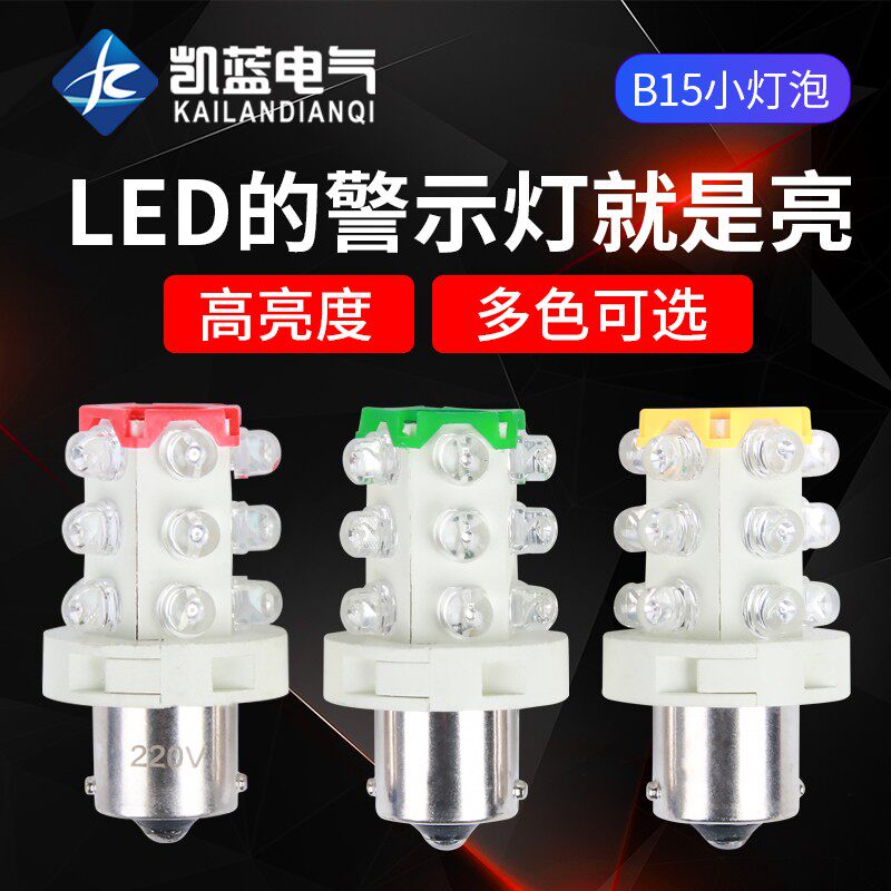 LED三色灯机床仪器指示灯 报警灯12V 24V 220V 卡口B15小灯泡灯珠