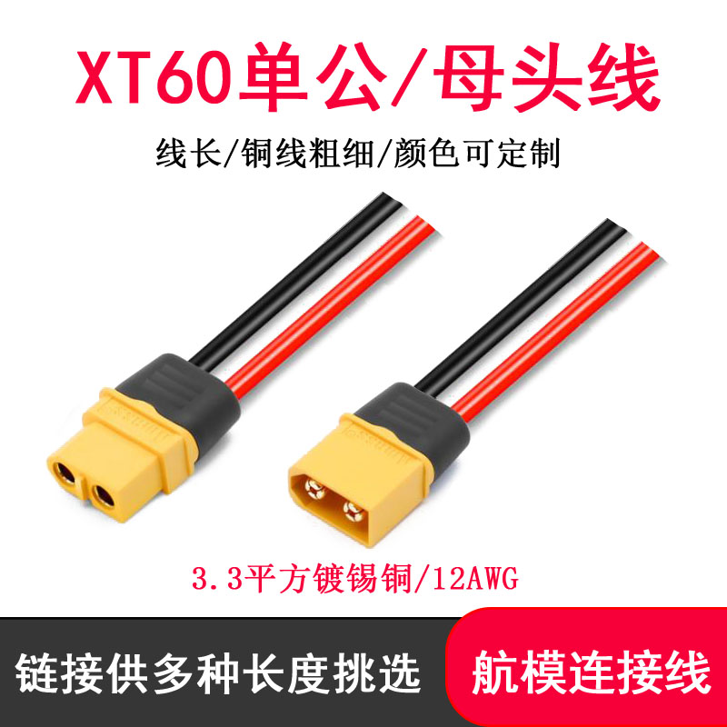 XT60插头公母带线连接线航模无人机锂电池12WAG矽胶线充电线