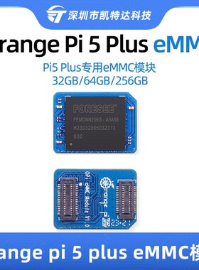 香橙派Orange pi 5 plus eMMC模块32GB/64GB/256GB高性能orangepi