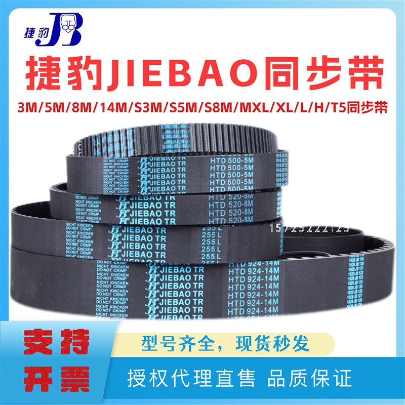JIEBAO捷豹同步带3M_5M_8M_14M_S3M_S5M_S8M_MXL_XL_L_H_T5_T10