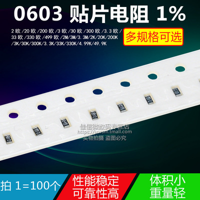 0603贴片电阻1% 2 20R 200欧 3K 30欧姆 300K 3.3M 33&Omega; 330