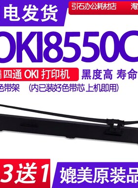 MICROLINE 8550CL色带 适用OKI 8550CL色带架 针式打印机墨带 框