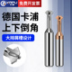 德国卡浦钨钢上下倒角铣刀内孔正反双面90度钢涂层合金铝专用