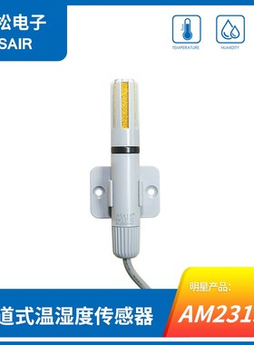 AM2315C风管道式壁挂式温湿度传感器IIC信号工业高精度奥松ASAIR