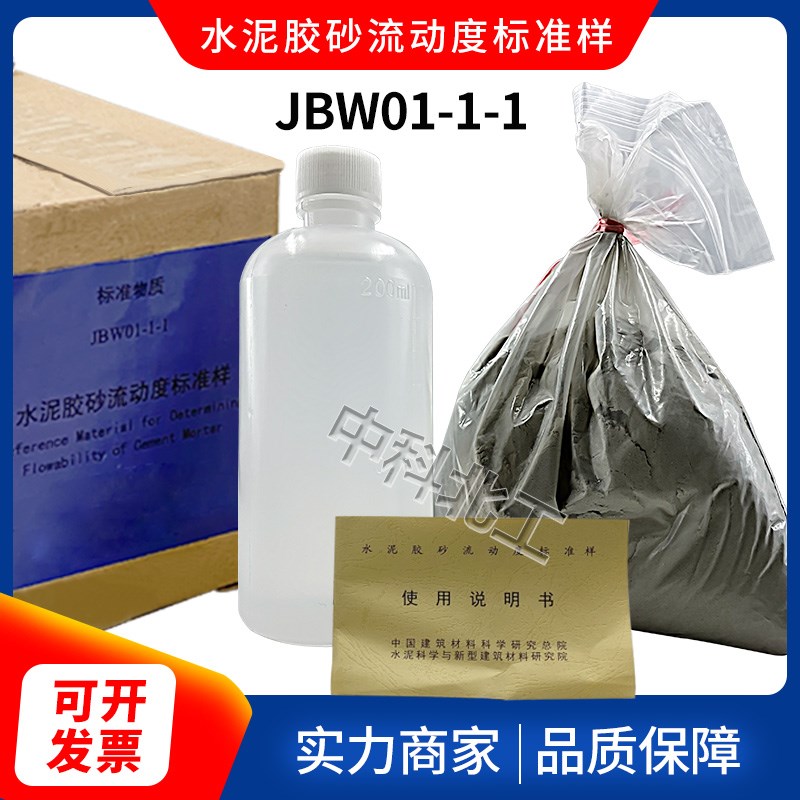 JBW01-1-1水泥胶砂流动度标准样 跳桌标样 标准粉 流动度标定粉