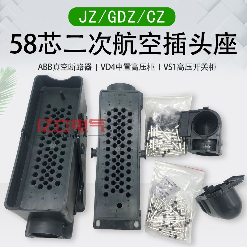VS1高压开关柜ABB/VD4真空断路器航空插头GDZ/JZ-58芯二次插头座