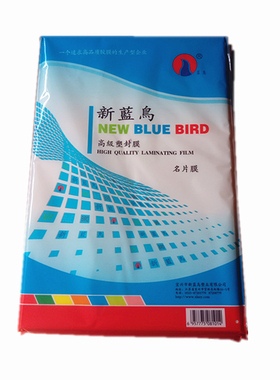 新蓝鸟名片膜16K开4c5丝小a4过塑195x295塑封机膜家用过胶膜100张