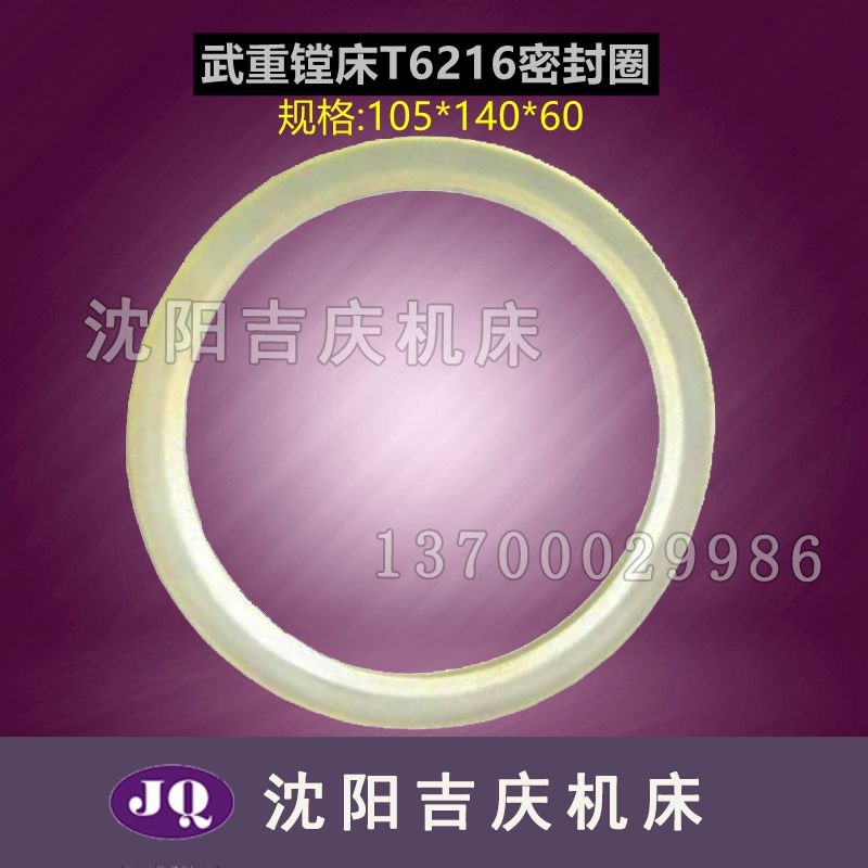 武重镗床配件T6216主轴密封圈 油封密封垫 内105 外140