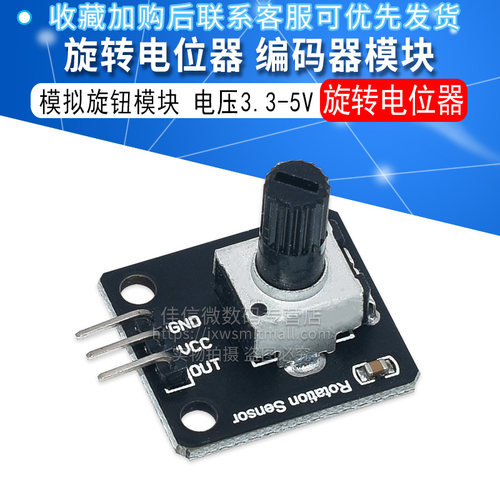 电子积木 旋转电位器 模拟旋钮模块 旋转编码器模块 Jxinw