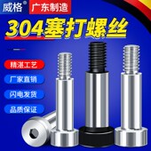 威格304不锈钢内六角塞打螺丝钉轴肩凸肩等高限位台阶螺栓M3M4M68