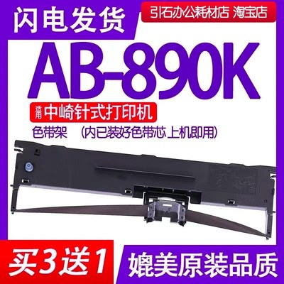 AR890K色带 适用中崎针式打印机AB890K色带架 碳带 墨盒墨带墨条