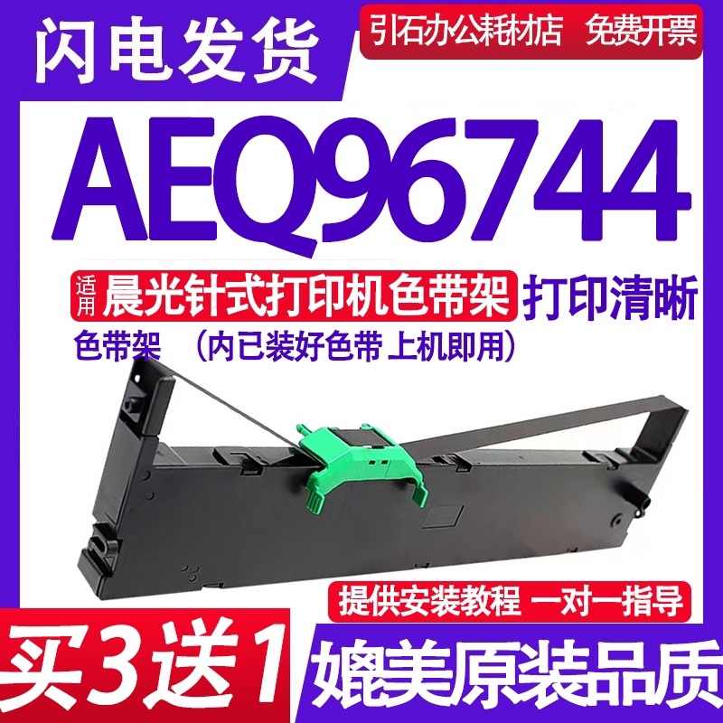 AEQ96744色带 适用晨光AEQ96744色带架 针式打印机墨盒 墨带 含芯