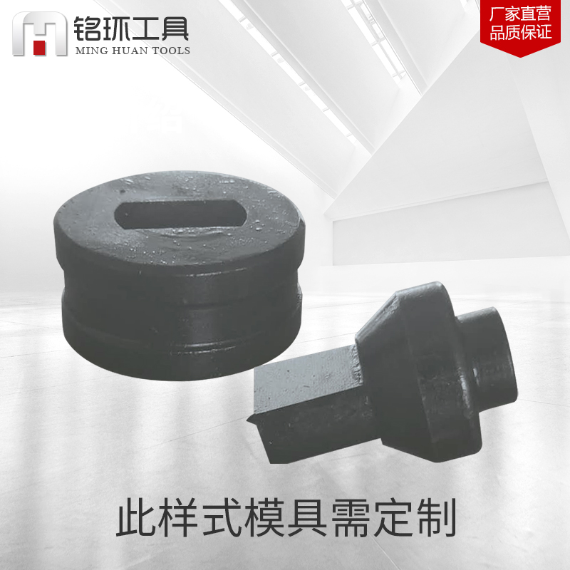液压冲孔机CH-75A一字模具标准半圆模具长模具跑马孔鹅蛋孔走马孔