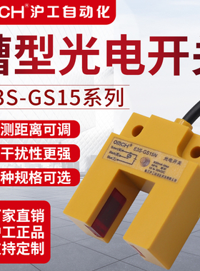 沪工槽型光电开关传感器红外线感应E3S-GS15N/N2/P/P2直流三线24V