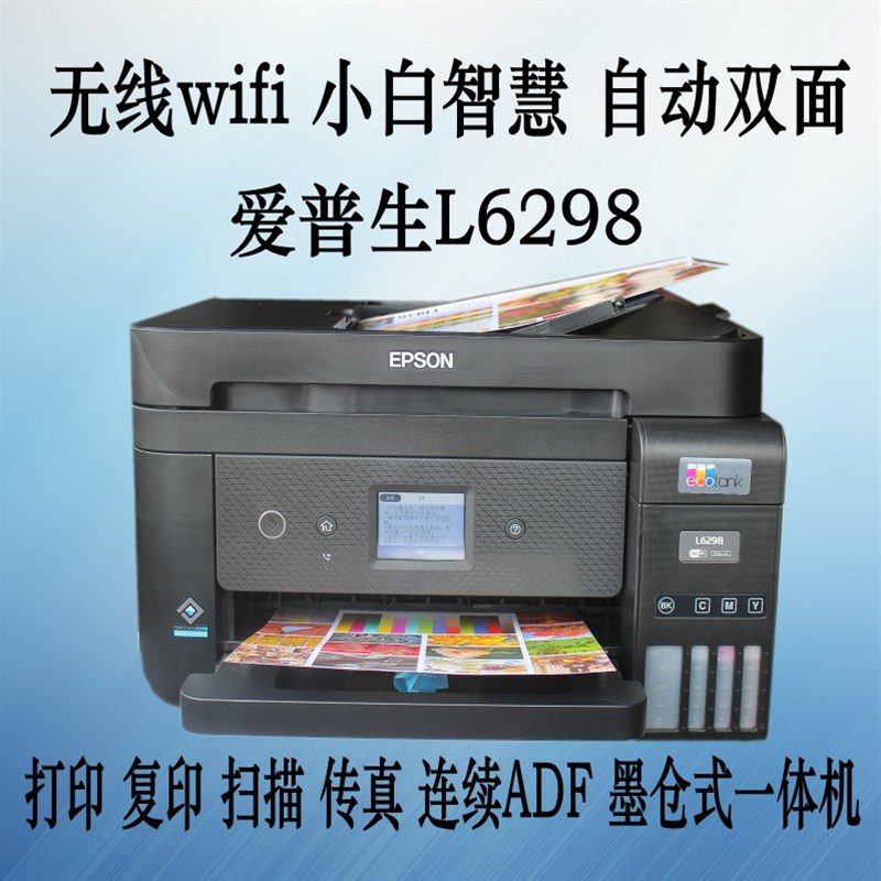 爱普生Epson L6198/L6298彩色喷墨多功能打印复印扫描传真一体机