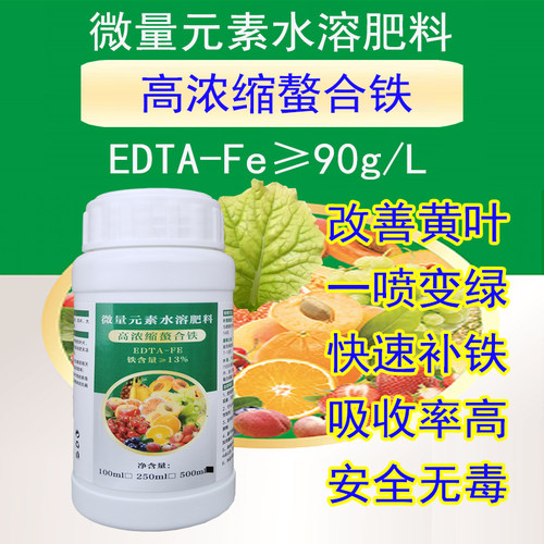 无土栽培叶菜生菜蔬菜花卉黄叶变黄螯合铁EDTA铁肥黄化病浓缩液体