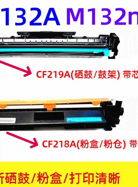CF218A粉盒CF219A硒鼓适用HP M132A M132nw M104A打印机 一体机