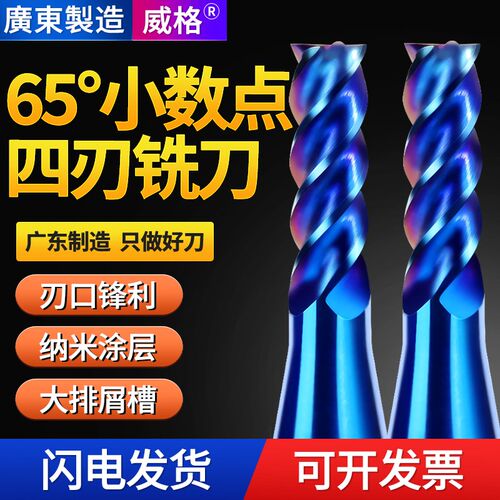 威格65度小数点钨钢铣刀4刃平底刀立铣刀硬质合金cnc数控专用刀具