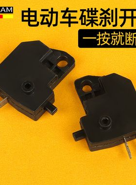电动车摩托车板式碟刹开关踏板车刹车灯断电开关碟刹上泵开关配件