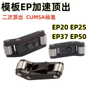 Y-EP欧标模板加速器模具二次顶出多次顶出机构EP20EP25/EP37/EP50