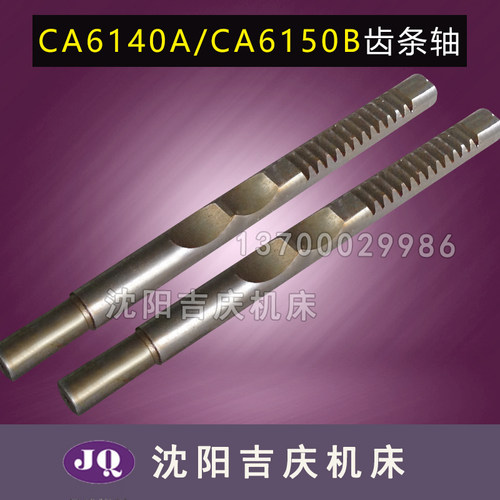 沈阳机床配件 CA6140  CA6150 齿条轴 2102 齿条杆 L330 Z13 M2.5