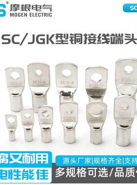 冷压接线端子连接器 SC JGK型铜接线端头 窥口铜鼻子接头镀锡铜鼻