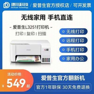 官方翻新机 爱普生L3251 L3258 L3256彩色喷墨打印机无线远程打印