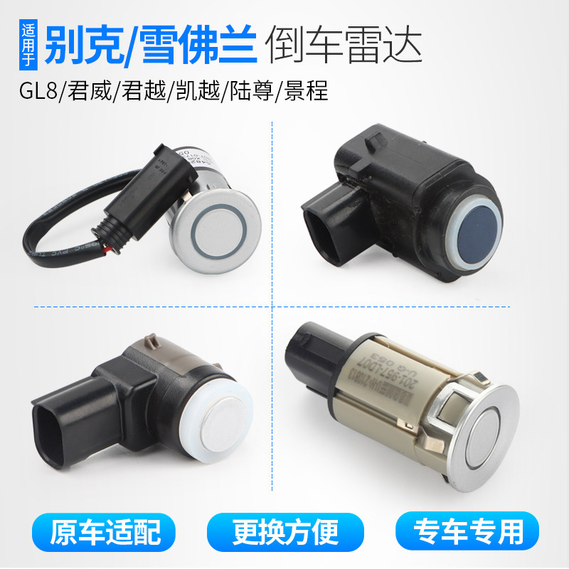 适用别克凯越GL8陆尊君威君越雪佛兰景程倒车雷达探头感应传感器