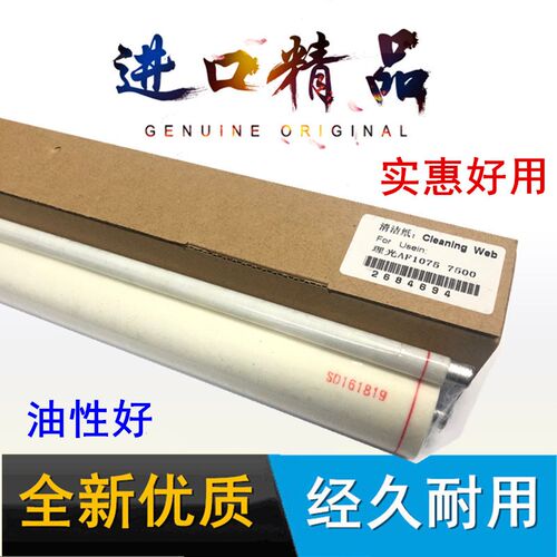 理光1075 7500 8000 8001 2075 7001 6001 9001 清洁纸 油布 足米