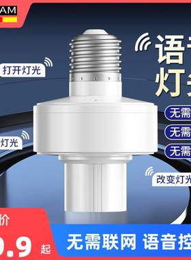 语音控制灯头人工智能灯座小夜灯卧室家用床头口令开关声控感应灯