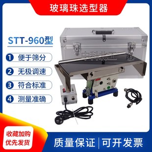 STT 玻璃珠选型器 960玻璃珠选形器 路面反光标线玻璃微珠选形器