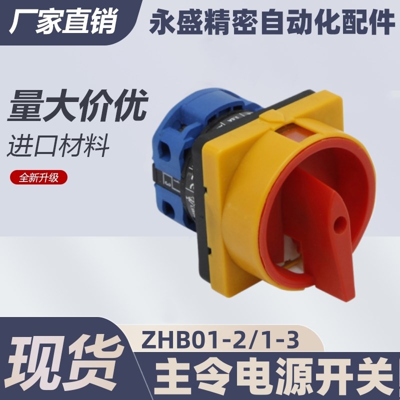 t怡和达主令电源开关ZHB01-2-10/16/25/32ZHB01-3-16/25/32/40/63