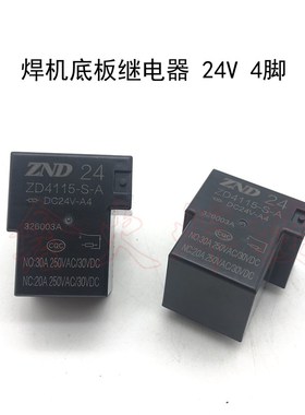 继电器ZD4115-S-A DC24V 4脚30AT型继电器焊机底板供电继电器