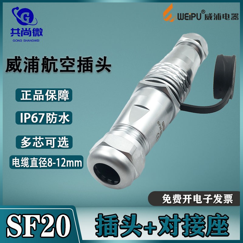 威浦防水航空插头SF20 2-3-4-5-6-7-8-9-12-15芯 公母对插连接器