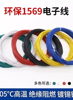1569电子线30 28 26 24 22AWG耐高温105℃连接线引线导线单芯线