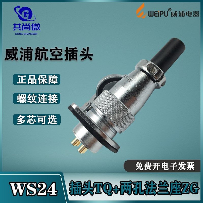 威浦航空插头WS24 234三四9芯10芯12芯19芯 金属翻盖两孔法兰座ZG