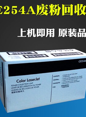 适用 HP3525 HP3530 HP M551清洁碳粉收集器 废粉仓CE254A废粉盒