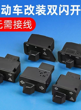 电动车双闪开关雅迪爱玛电瓶车转向灯一体开关大灯喇叭远近光按钮