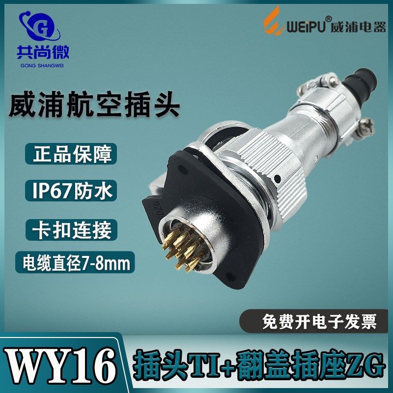威浦航空插头WY16 2-3-4-5-7-9-10芯 双压板接头TI金属盖板插座ZG