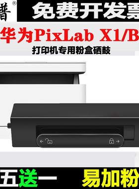 适用华为PixLab x1华为PixLab B5粉盒F-1500打印机硒鼓 墨盒 碳粉