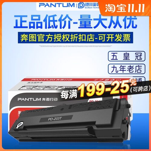 奔图PD-203T原装硒鼓 P2228/P2200W/M6203/M6200W/M6602W 打印机