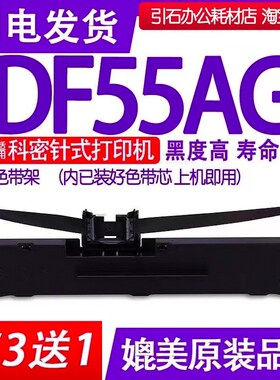 DF55A色带 适用科密DF55AG色带架针式打印机碳带墨盒墨带墨条框架
