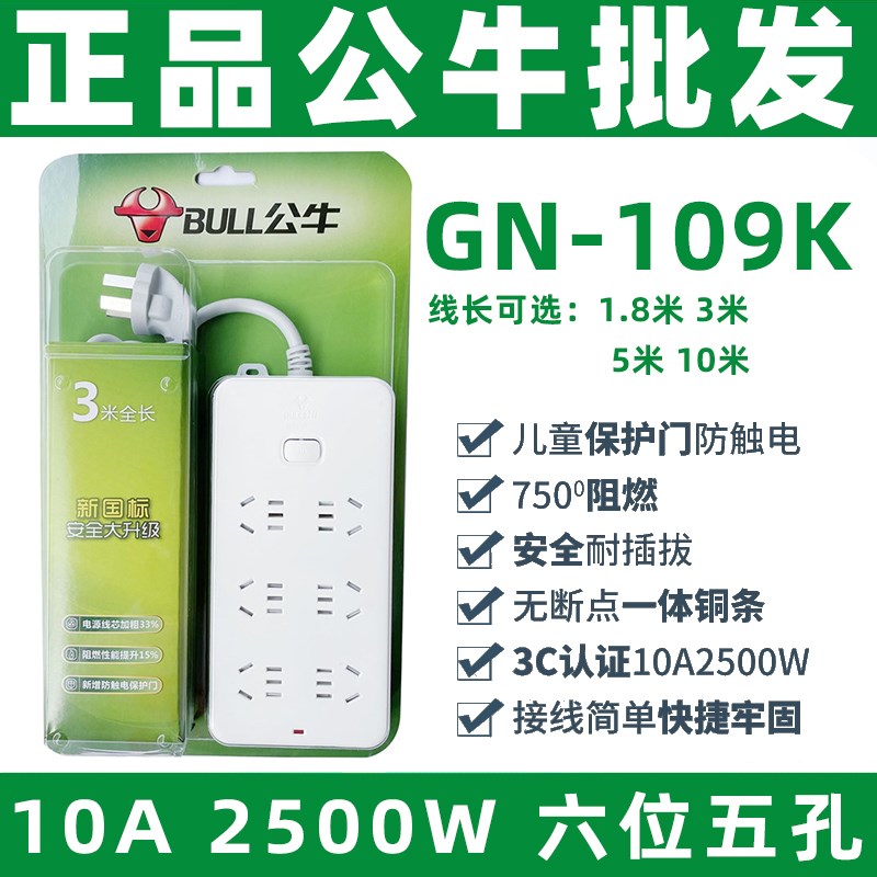 正品公牛GN-109K拖线板插板接线板6位五孔1.8米3米5米10米10A插排