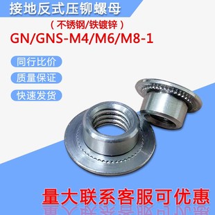 接地反式压铆螺母GN-M4M6M8-0-1不锈钢反螺帽圆形反铆镀锌螺母柱